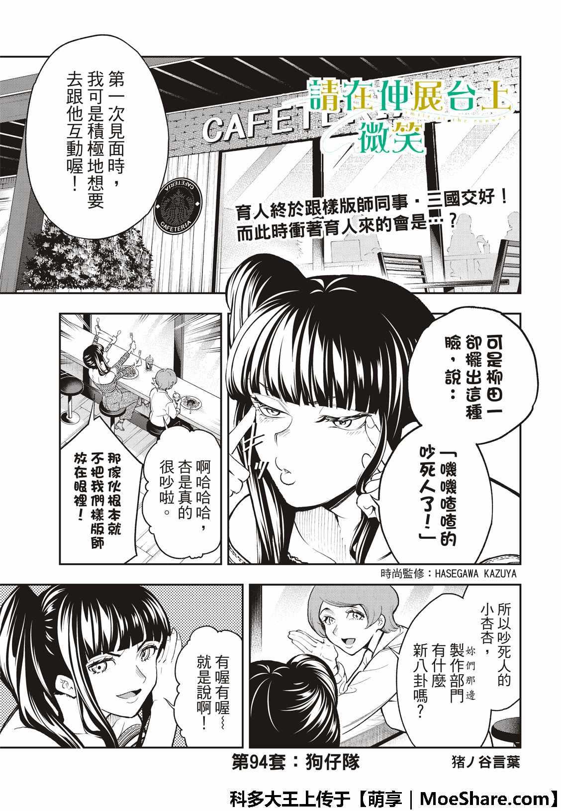 《请在T台上微笑》第94话 狗仔队 第3页