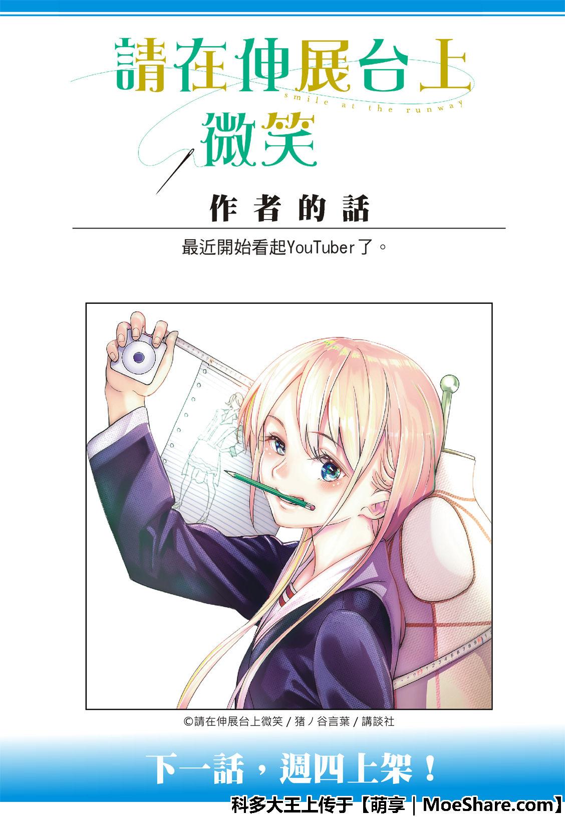 《请在T台上微笑》第97话 总有一天一定会 第23页