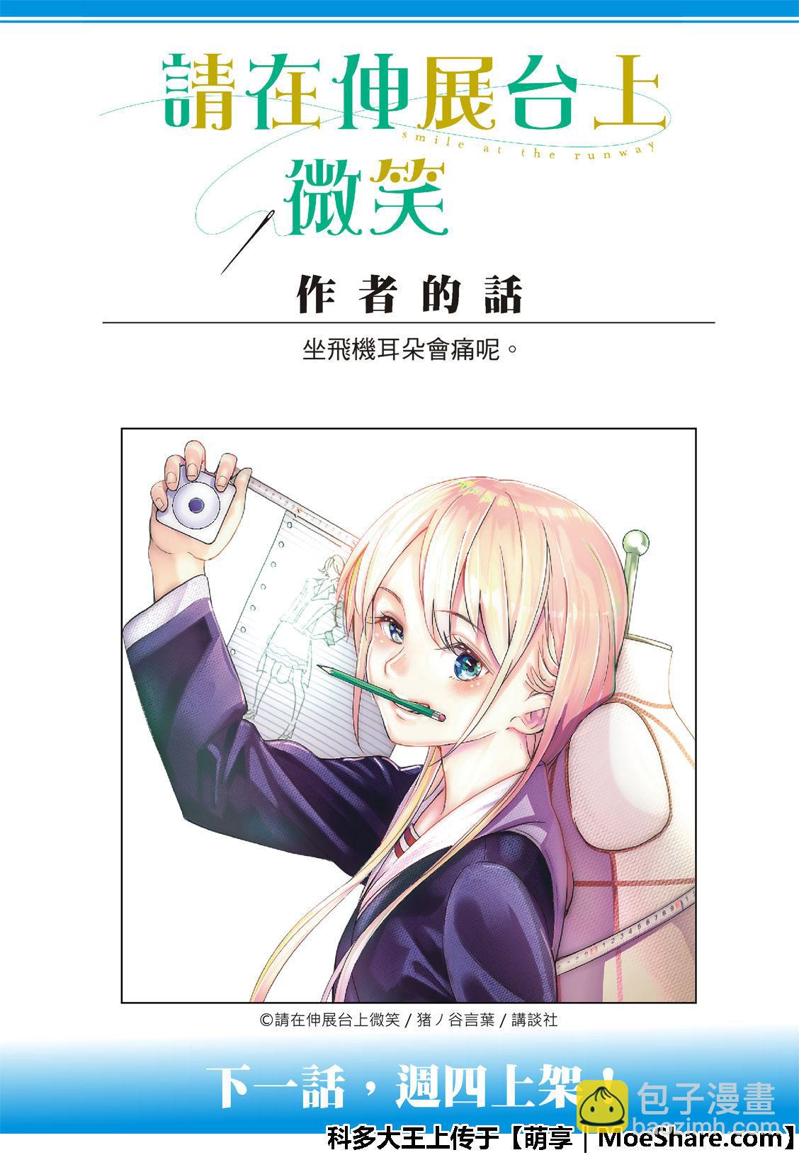 《请在T台上微笑》第101话 细线 第24页