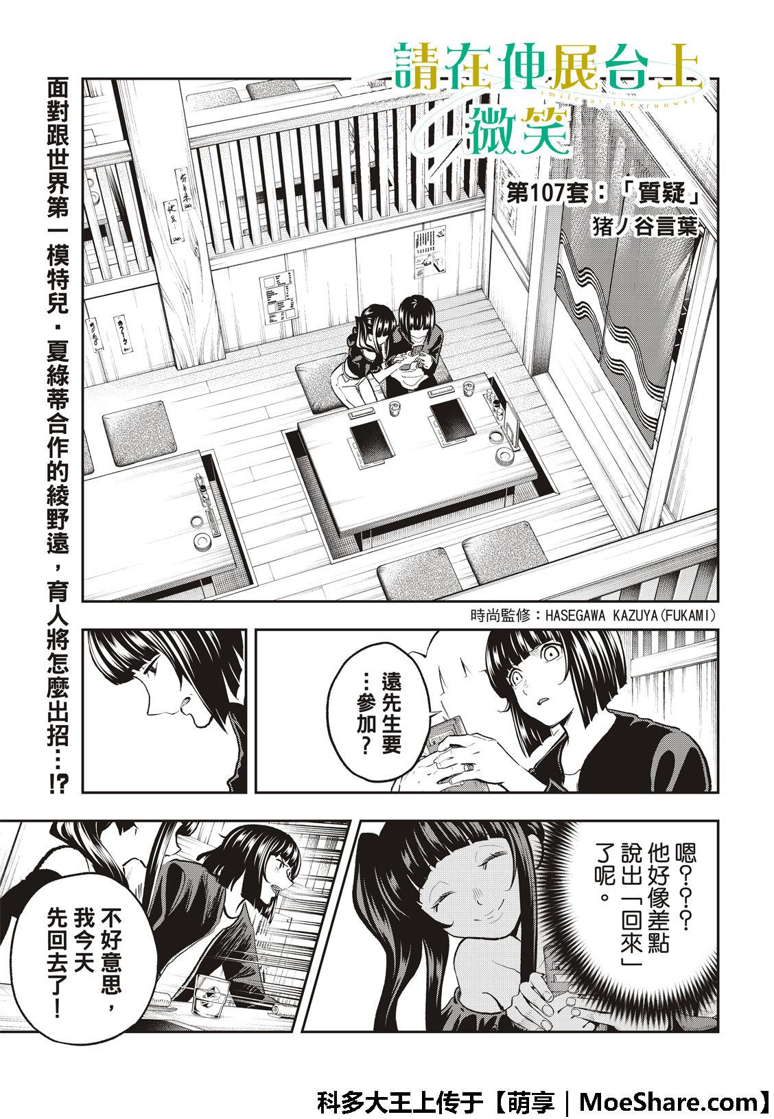 《请在T台上微笑》第107话 第3页