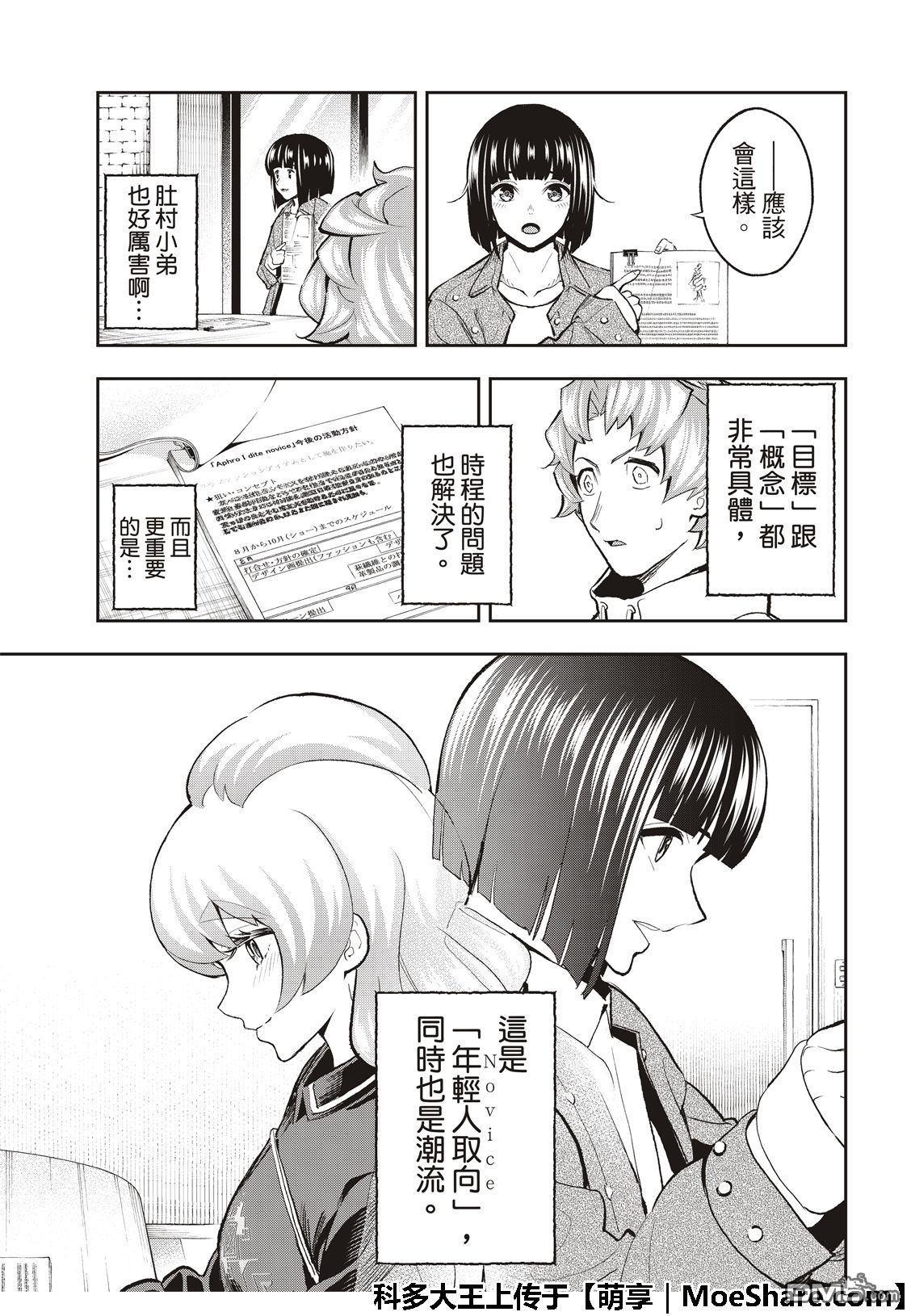 《请在T台上微笑》第108话 关于佐久间美依 第21页