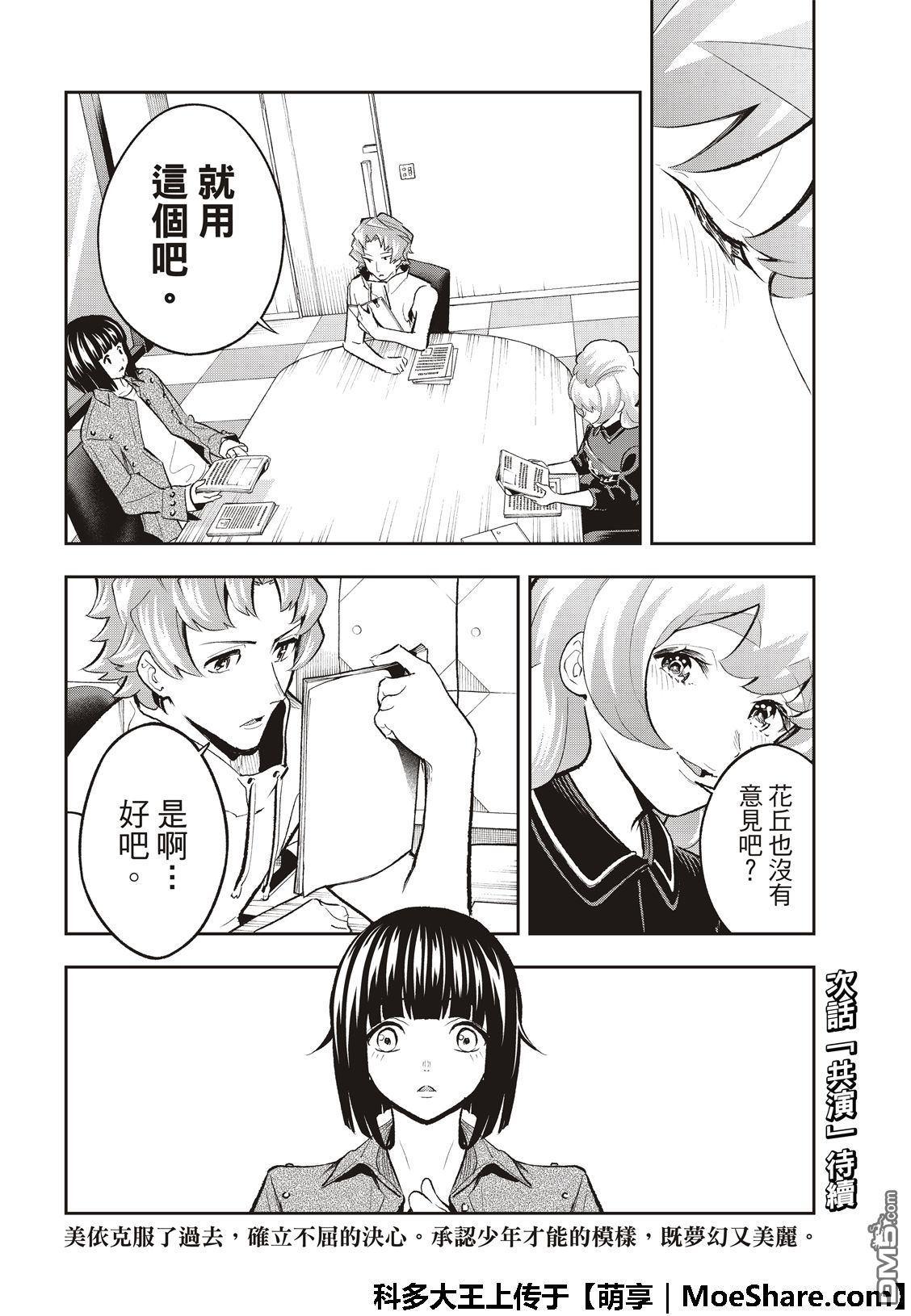 《请在T台上微笑》第108话 关于佐久间美依 第22页