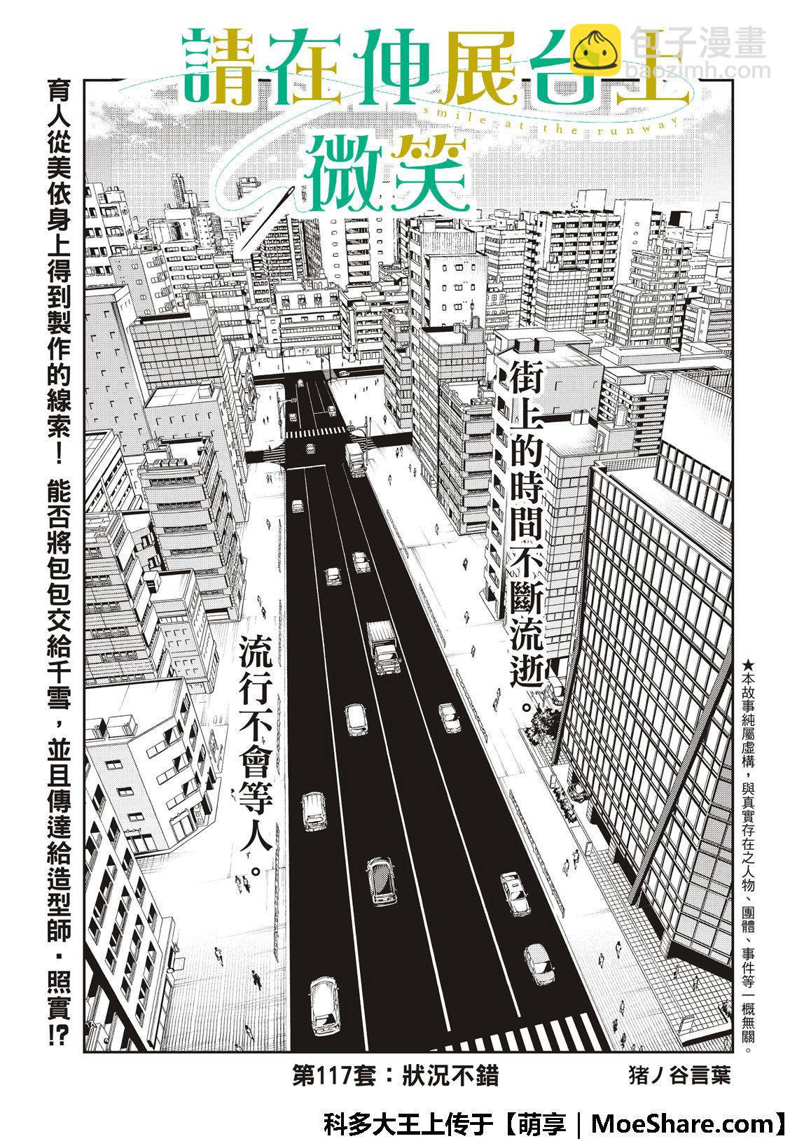 《请在T台上微笑》第117话 第3页