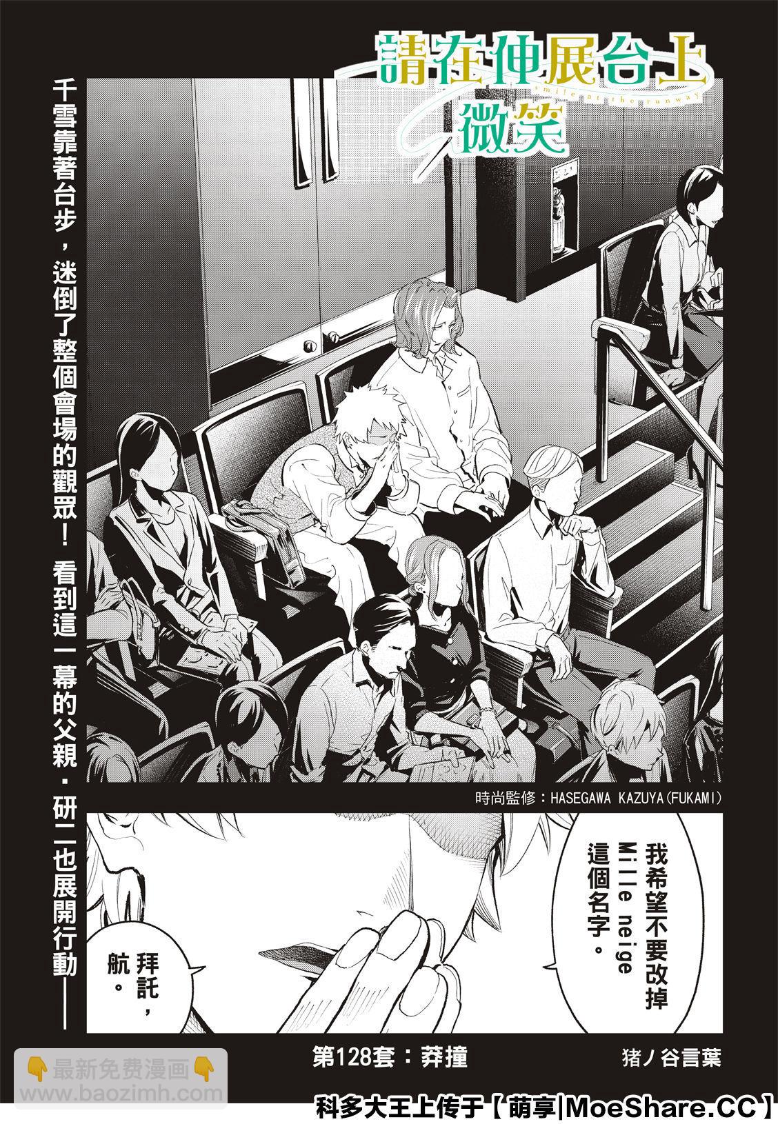 《请在T台上微笑》第128话 莽撞 第3页