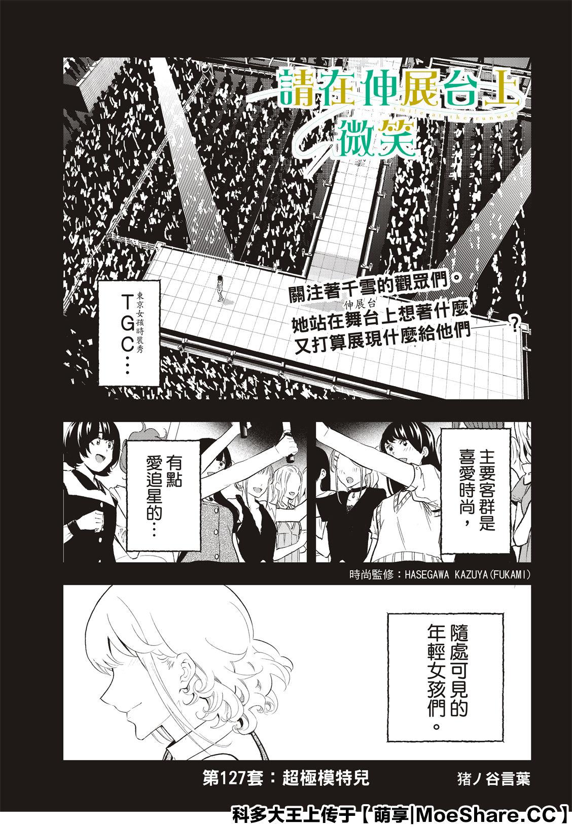 《请在T台上微笑》第127话 超级模特儿 第1页