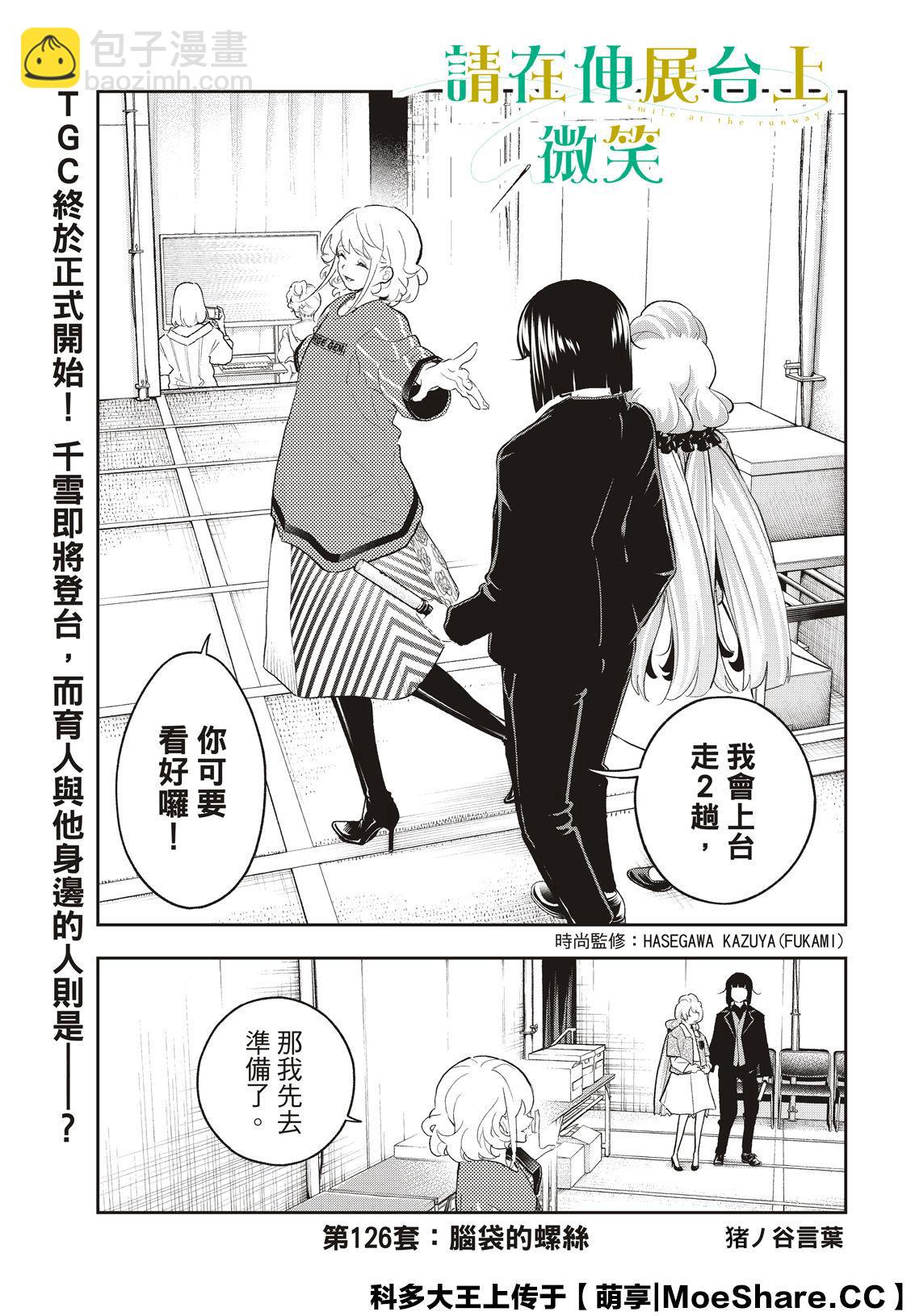 《请在T台上微笑》第126话 脑袋的螺丝 第3页