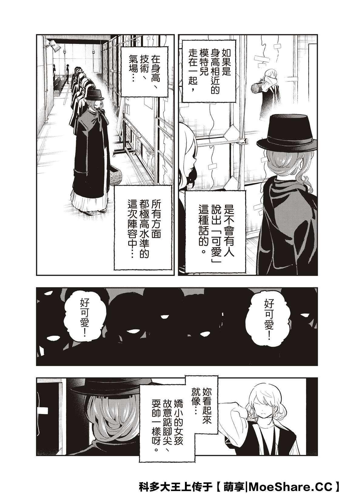 《请在T台上微笑》第132话 亲近与憧憬 第15页