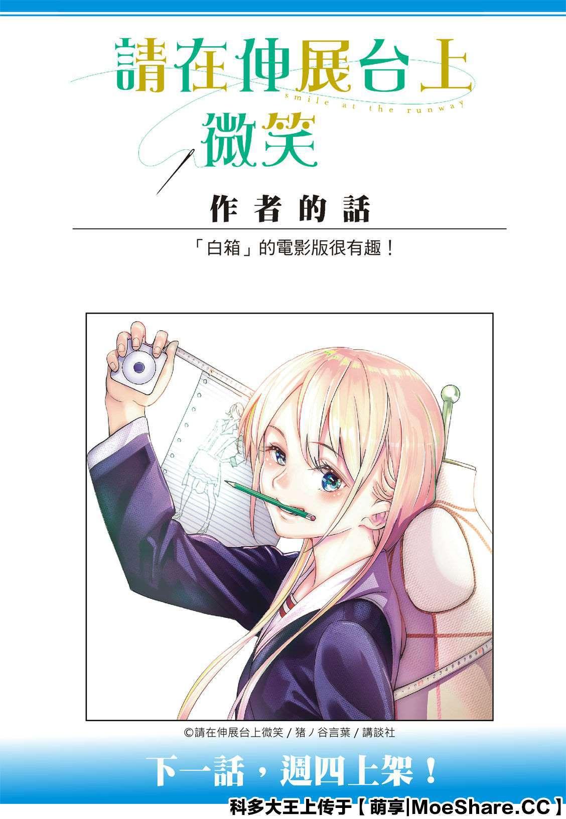 《请在T台上微笑》第132话 亲近与憧憬 第23页