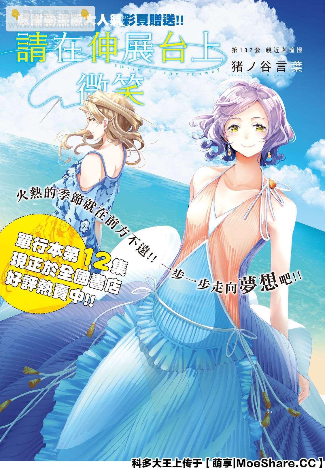 《请在T台上微笑》第132话 亲近与憧憬 第2页