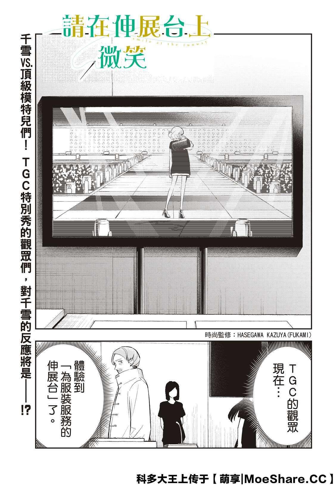 《请在T台上微笑》第132话 亲近与憧憬 第3页