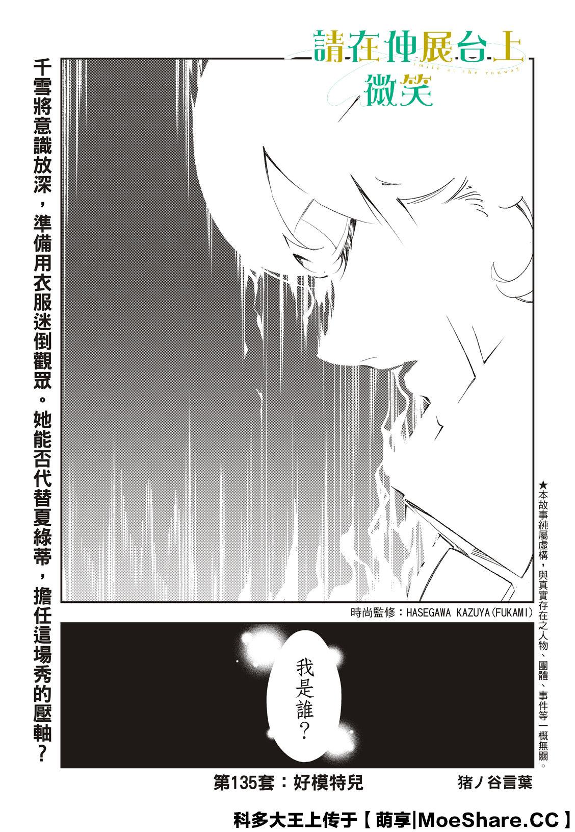 《请在T台上微笑》第135话 第3页