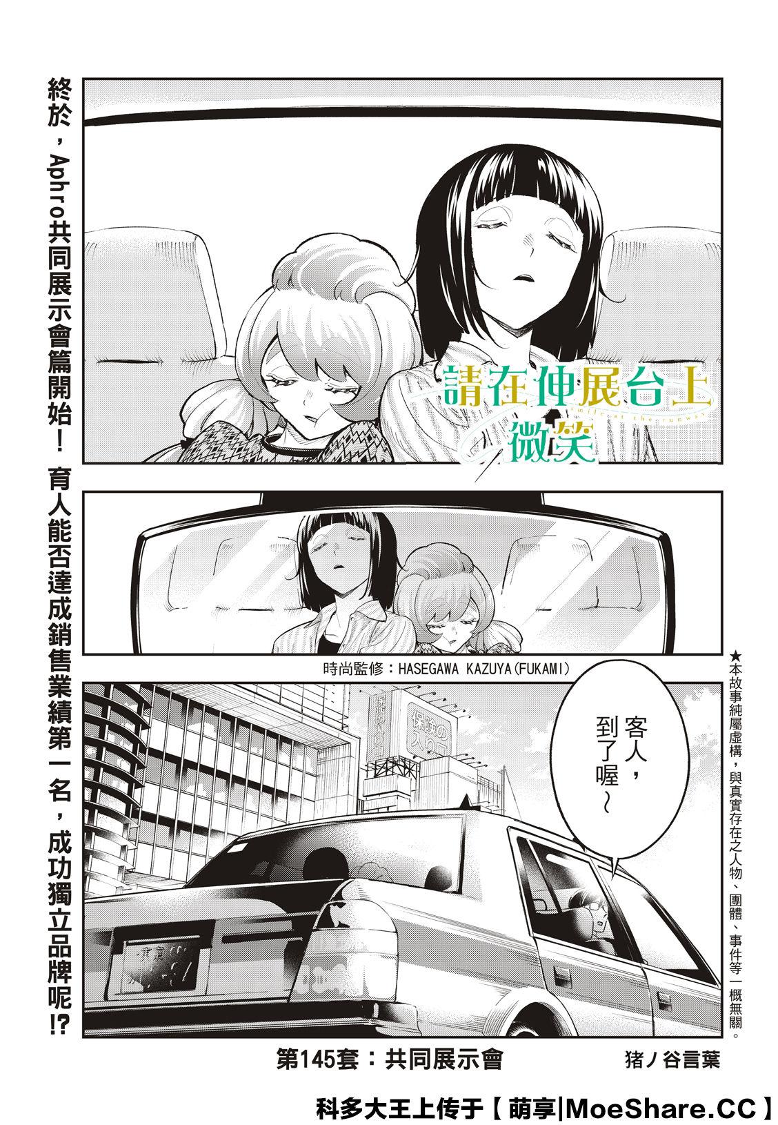 《请在T台上微笑》第145话 第3页