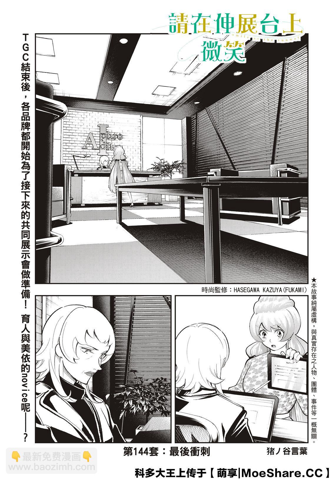 《请在T台上微笑》第144话 第3页