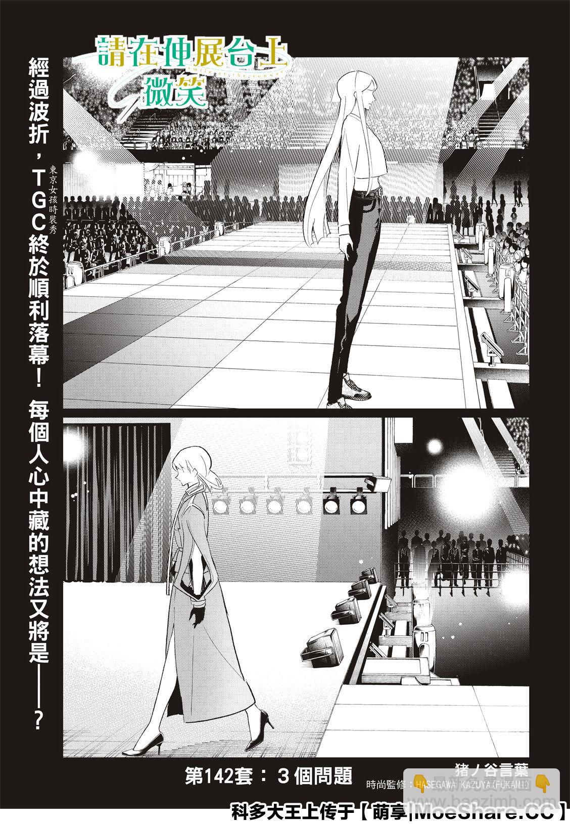 《请在T台上微笑》第142话 第3页