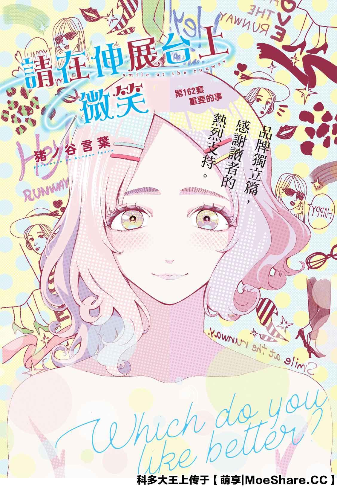 《请在T台上微笑》第162话 第1页