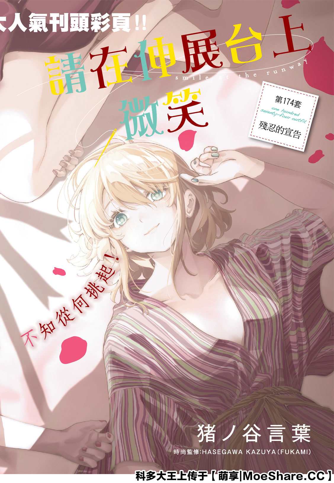 《请在T台上微笑》第174话 第1页