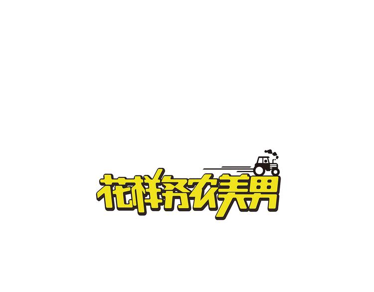 《花样务农美男》第1章 父母双“亡” 第1页