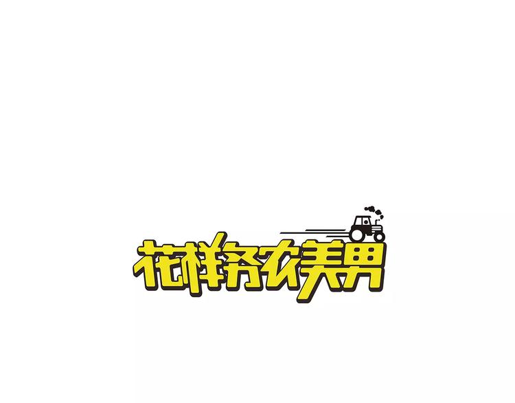 《花样务农美男》第17话 公司成立 第1页