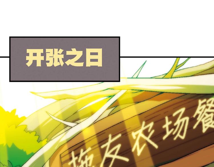 《花样务农美男》第118话 餐厅正式营业！ 第4页
