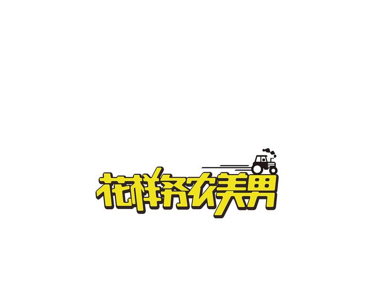 《花样务农美男》第141话冒充有钱人 第1页