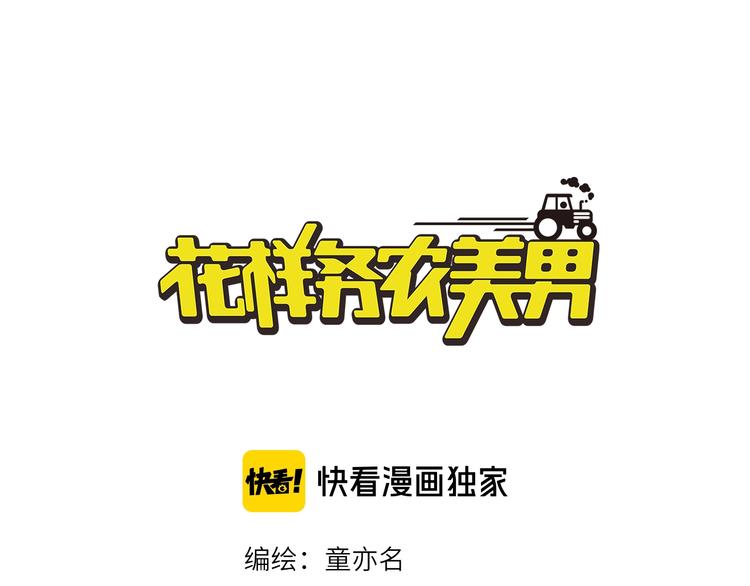 《花样务农美男》第143话 地契到手 第1页