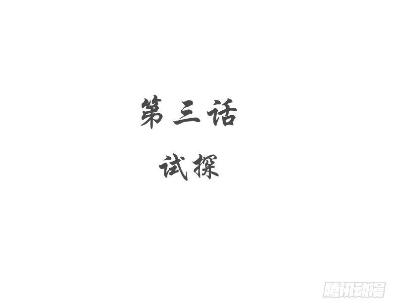 《腹黑少爷小甜妻》第3话 试探 第3页