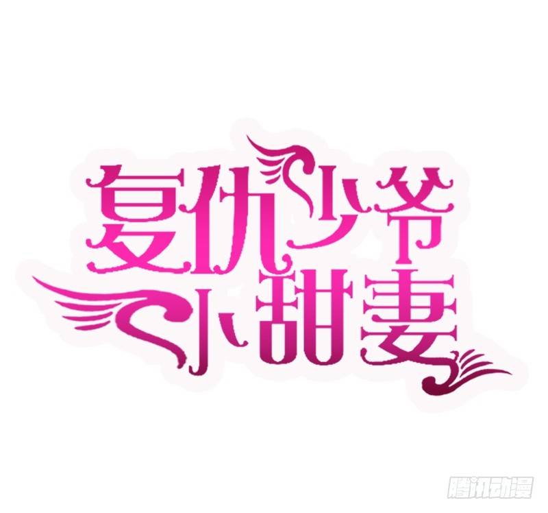 《腹黑少爷小甜妻》第2话 娶 第1页