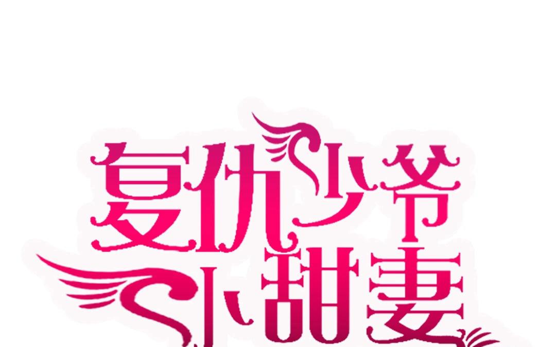 《腹黑少爷小甜妻》第1话逃婚！冤家路窄（下） 第1页