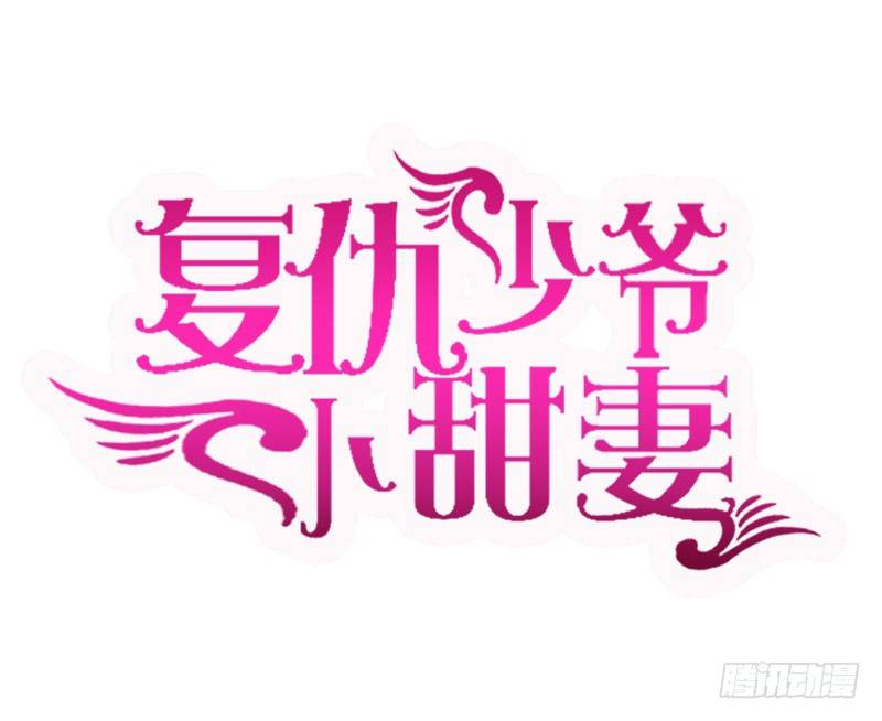 《腹黑少爷小甜妻》第6话 他笑了 第1页