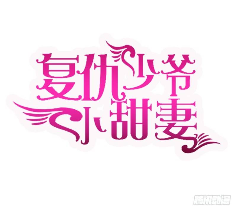《腹黑少爷小甜妻》第11话 礼物 第1页
