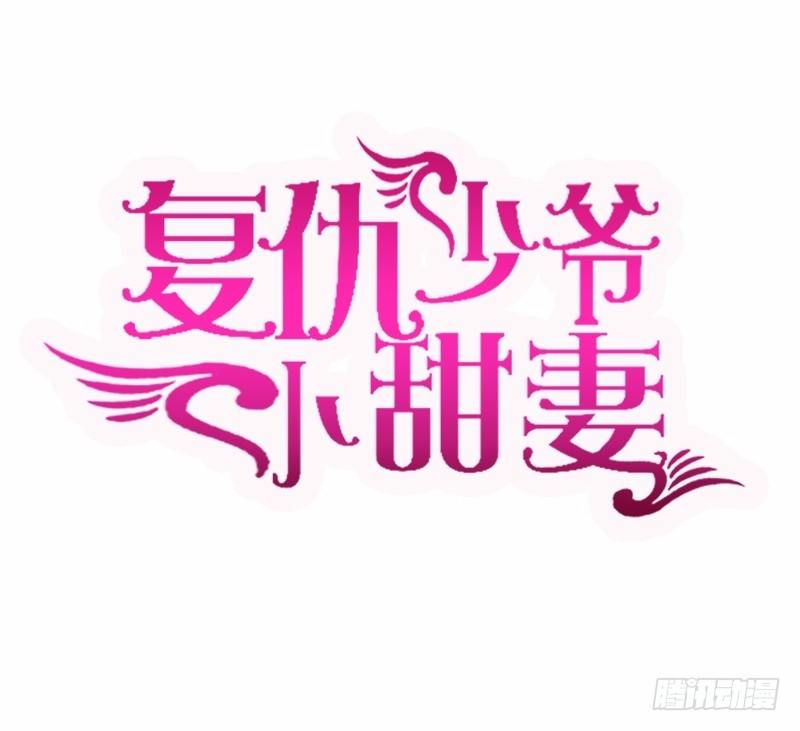 《腹黑少爷小甜妻》第8话 条件 第1页