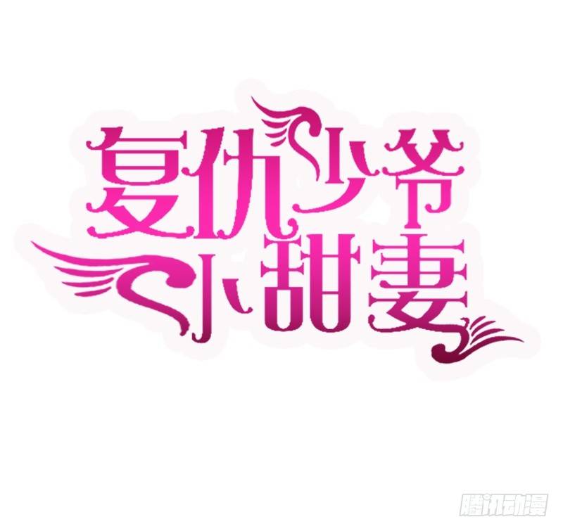 《腹黑少爷小甜妻》第12话 煺婚 第1页