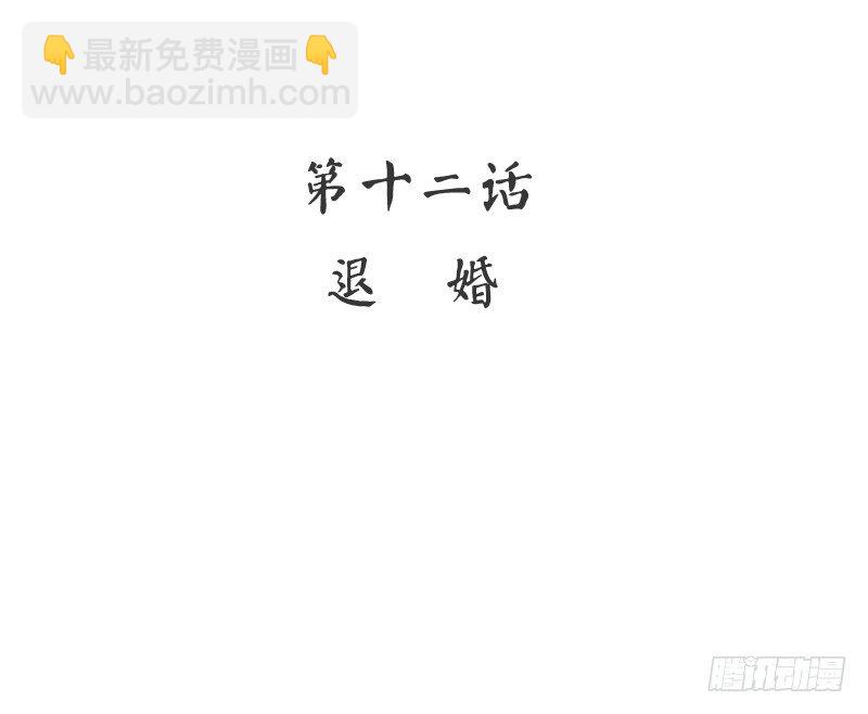 《腹黑少爷小甜妻》第12话 煺婚 第3页