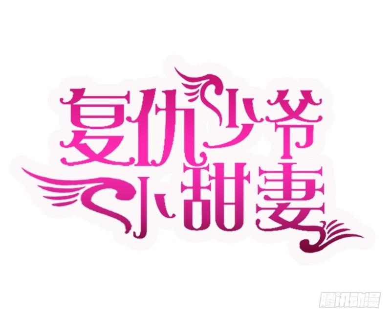《腹黑少爷小甜妻》第15话 珍惜 第1页