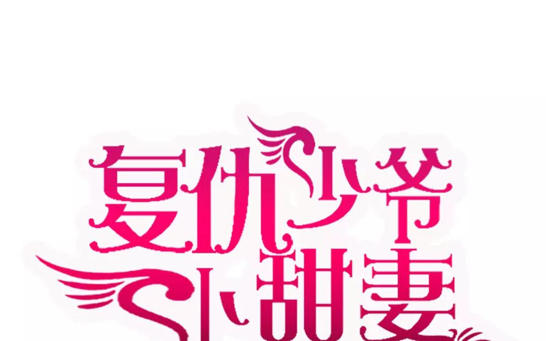 《腹黑少爷小甜妻》第21话 外面的女人 第1页