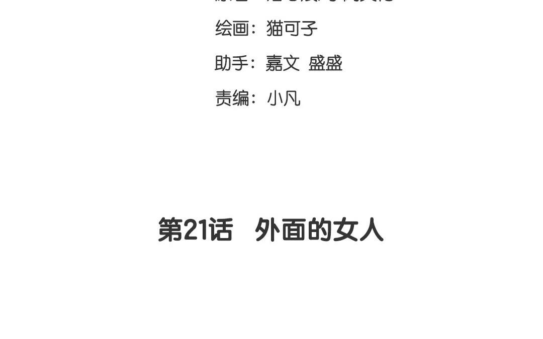 《腹黑少爷小甜妻》第21话 外面的女人 第3页