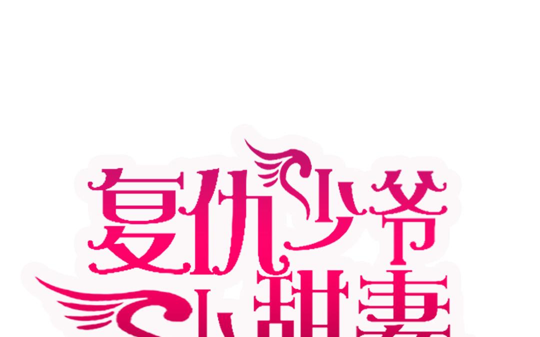 《腹黑少爷小甜妻》第19话 留香 第1页