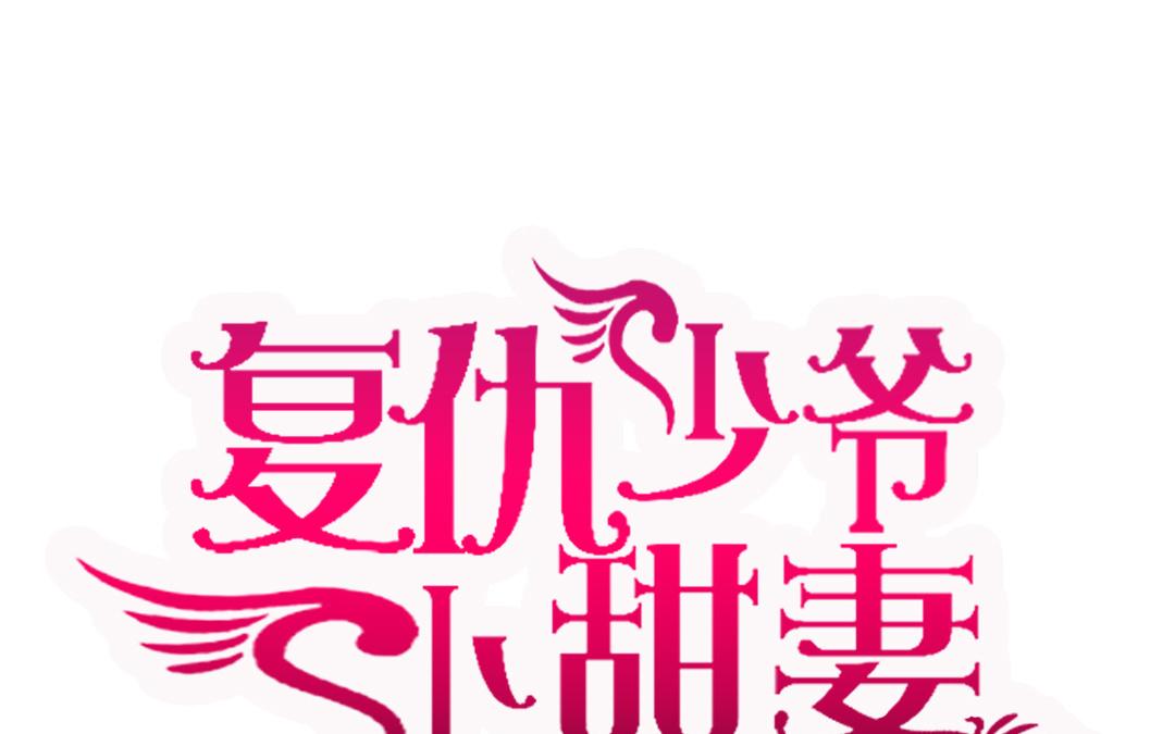 《腹黑少爷小甜妻》第20话 羊入虎口 第1页