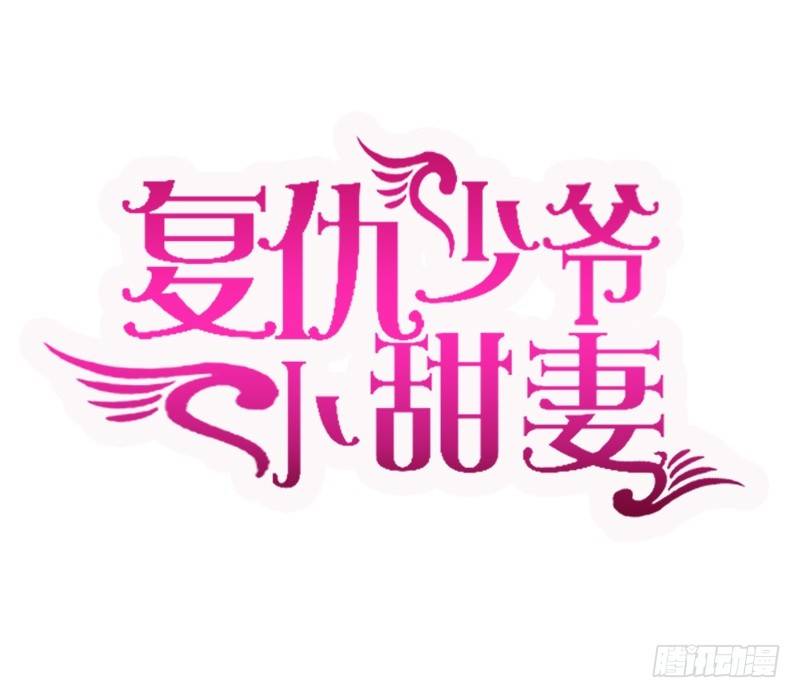 《腹黑少爷小甜妻》第16话不走了 第1页