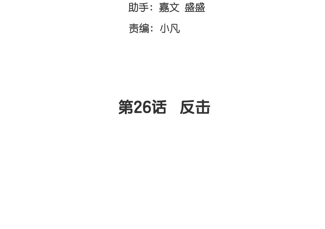 《腹黑少爷小甜妻》第26话 反击 第3页