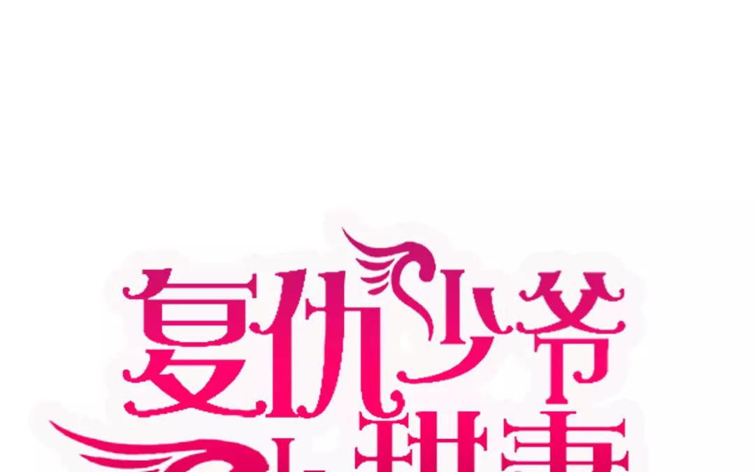 《腹黑少爷小甜妻》第22、23话 捉奸 第1页