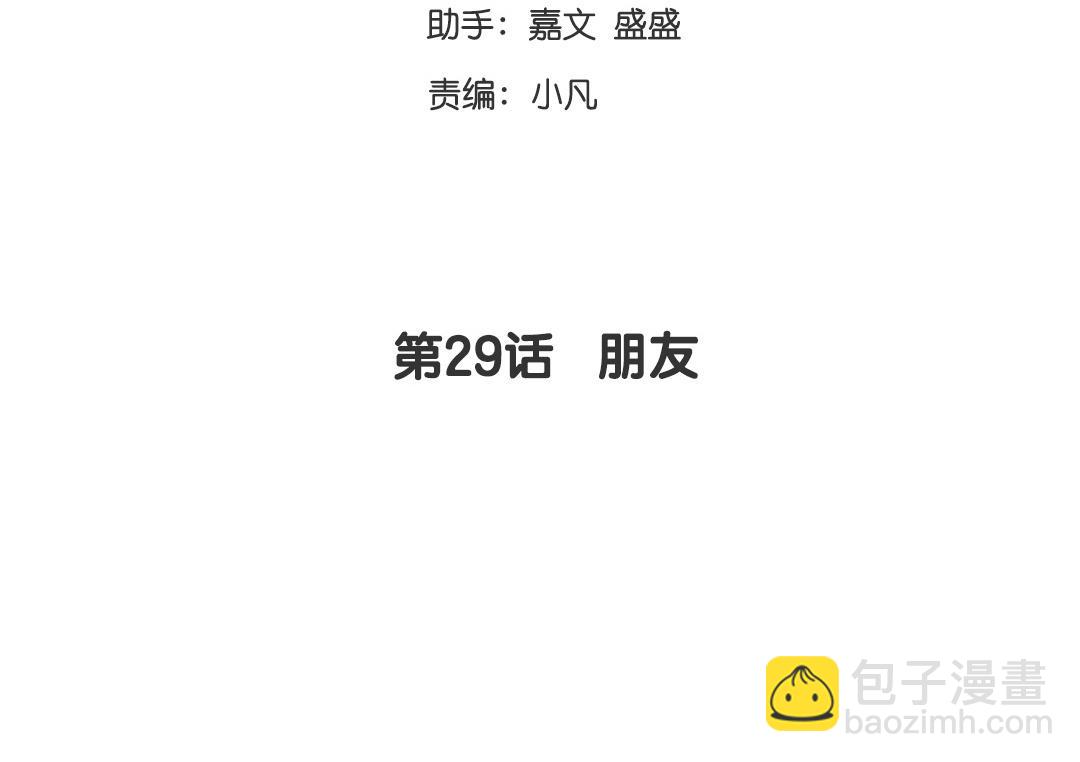 《腹黑少爷小甜妻》第29话 朋友 第3页