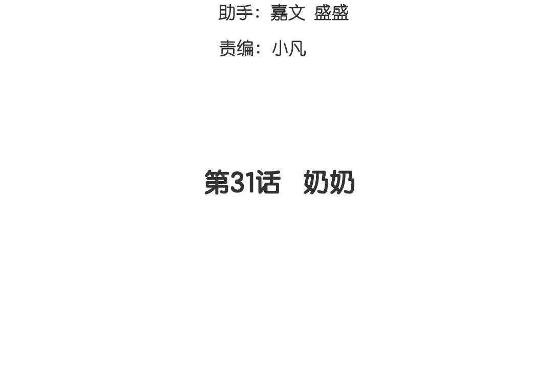 《腹黑少爷小甜妻》第31话 奶奶 第3页