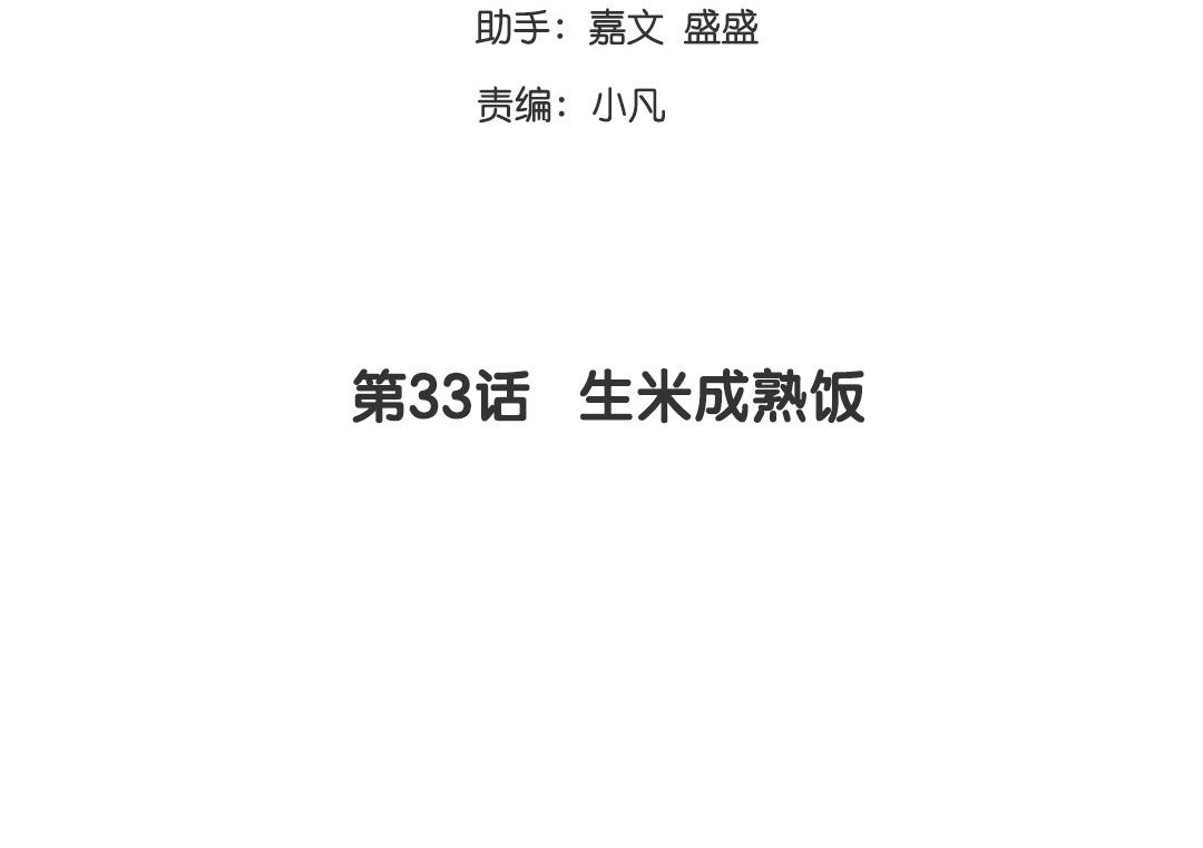 《腹黑少爷小甜妻》第33话 生米成熟饭 第3页