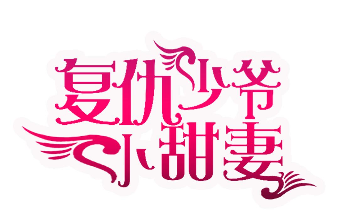 《腹黑少爷小甜妻》第34话 喜欢你 第1页