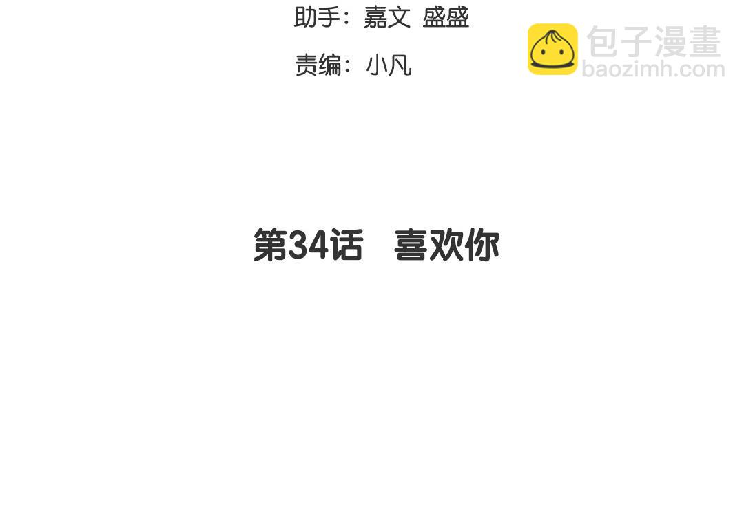 《腹黑少爷小甜妻》第34话 喜欢你 第3页