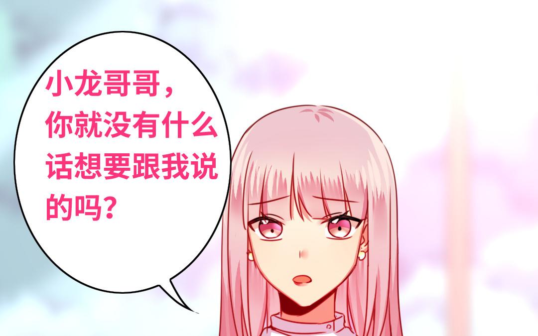 《腹黑少爷小甜妻》第38话 订婚？ 第1页