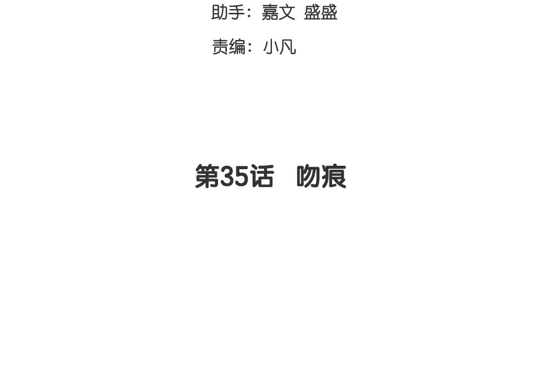 《腹黑少爷小甜妻》第35话吻痕 第3页