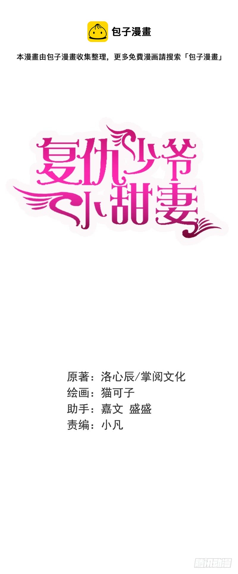 《腹黑少爷小甜妻》第55话 大叔的身份 第1页