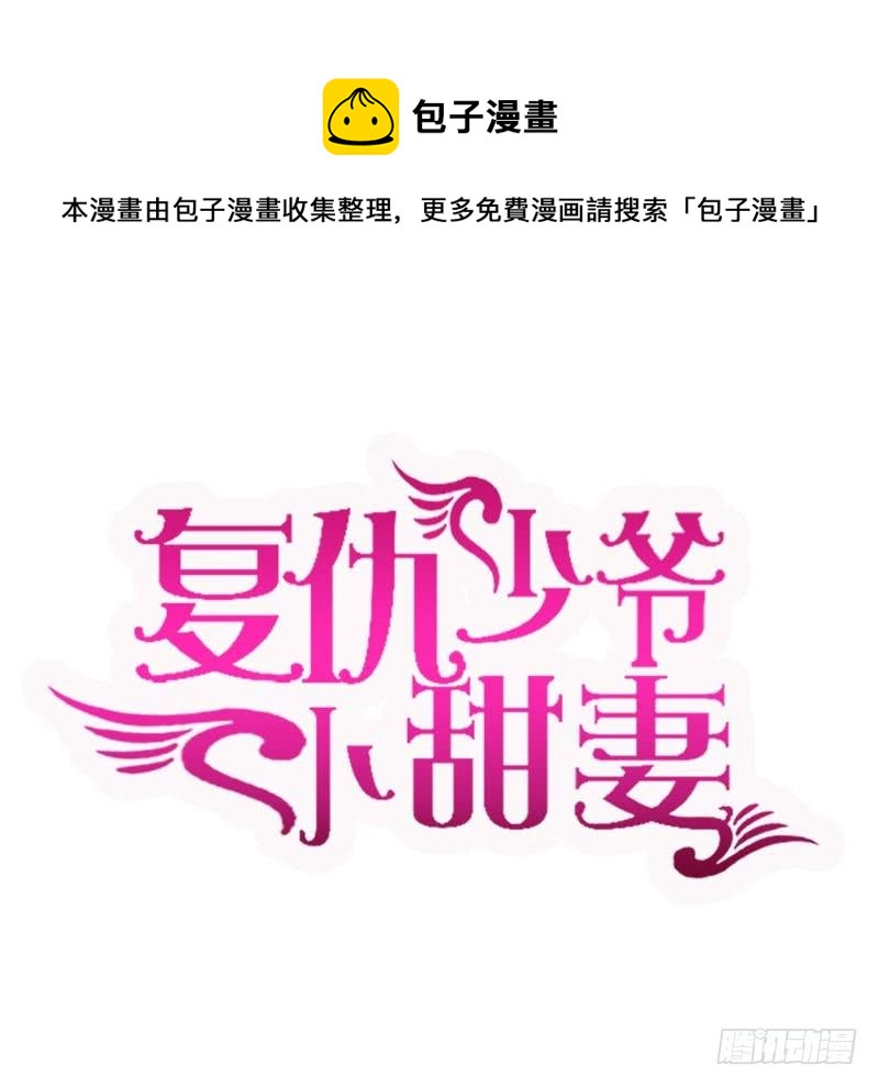 《腹黑少爷小甜妻》第62话 百分百信任 第1页